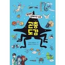 의외로 친해지고 싶은 곤충도감, 주니어김영사