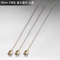 ANYOU 칵테일 머들러 스틱 칵테일스푼 술집 밀크티숍적용, 50CM*3, 골드