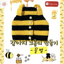 [코바늘 DIY 키트] 강아지 꿀벌 크롭티 만들기, 기본세트