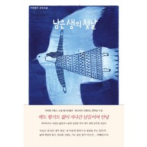 남은 생의 첫날:어른들의 성장소설, 열림원