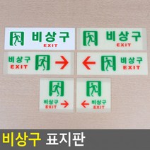 아크릴표지판 비상구표시 디자인안내판 비상구 비상구축광 비상구유도등 비상구안내 표시판 대피 표지판, 축광 사각 오른쪽