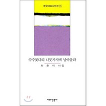 수수꽃다리 나뭇가지에 날아올라, 시와산문사, 최춘이 저