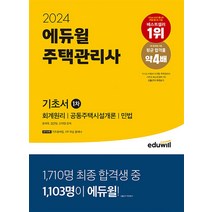 2024 에듀윌 주택관리사 1차 기초서