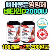 건강기능식품 캐나다 2000IU 광합성 비타민D 200캡슐 추천 선물 코스트코 홈쇼핑 보충제 보조제 효능 효과