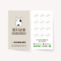 애견 미용 쿠폰 세로 명함 애견샵 제작 인쇄 로고 디자인 펫샵 용품 호텔 동물 병원, 고급지_엑스트라매트200매