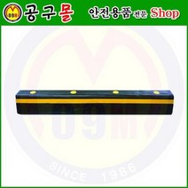 카스토퍼(합성고무) HA506 해광/자동차스토프/자동차정지/차스토프/주차블록/자동차블록/안전용품
