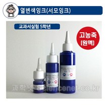 UB 열변색잉크(서모잉크)15ml 시온잉크 대류관찰 색변화실험 온도변화