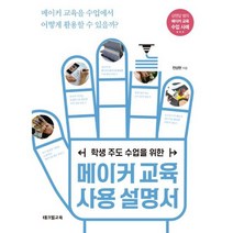메이커 교육 사용 설명서 : 학생 주도 수업을 위한