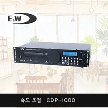 E&W CDP-1000 에어로빅 USB CD플레이어 MP3 속도조절 댄스 GX룸