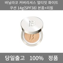 [본사 정품 당일출고] 바닐라코커버리셔스 얼티밋 화이트 쿠션 14g(SPF38) 본품+리필 파운데이션추천 스틱파운데이션 어두운파운데이션 촉촉한파운데이션 태닝파운데이션 파데추천, 14g