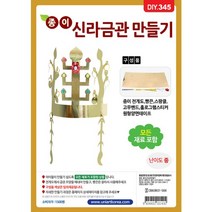 DIY345 1500 종이신라금관만들기 꾸미기재료 _ 4501209EA, $ 본상품선택, $ 본상품선택, $ 본상품선택