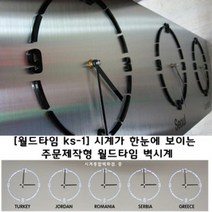 시계종합백화점 국산 전화상담 필수 주문제작 월드타임 벽시계 인테리어 엔틱 무료인쇄문구 월드타임ks-1