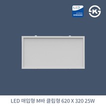 KW LED 직하 매입 클립형 M바 620X320 25W 국산 KS 평판조명 면조명 주광색 6500K