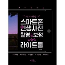 나도 사진작가! 스마트폰 인생사진 촬영&보정 with 라이트룸, 아티오, 남시언 저
