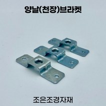 조은조경자재 양날브라켓 소 전산볼트 선반 철제선반, 7개