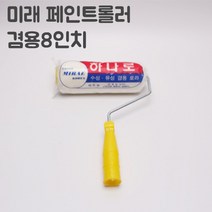 페인트 페인트부자재 / 페인트용품 모음, 12.겸용로라8인치, 999개