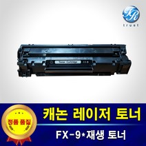 캐논 레이저젯 재생토너 FX-9 FX9 L100 L120 L140 L160 L163 MF4000 MF4010 MF4100 MF4140 MF4150 MF4200 MF4270