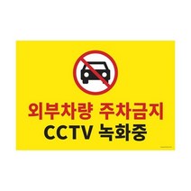 JYW3CC1A1 판 음식점 식당 녹화중 표시 감시 CCTV 알림 표지 안내 주의 사무실 경고 카메라 팻말 안내판 외부차량 주차금지 아크릴사인 표지판, 주영월드 본상품선택