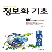 교학사(컴퓨터) 새책-스테이책터 [정보화 기초 Windows10 + 블로그] --기초에서 실무까지 정보화 시리즈-교학사(컴퓨터)-김신웅 지