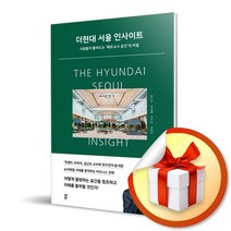 더현대 서울 인사이트 (사은품증정)