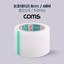 coms LC-ID644 투명 비닐 테이프 투명테이프(흠집보호-폭8cm-68M)