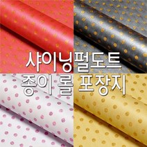 샤이닝펄도트 종이롤포장지 TDA 선물포장지 포장지, 크라프트_금색