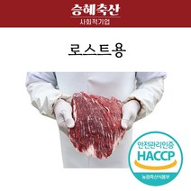 한우 로스트용 보섭살 양지 설깃머리살 삼각살 앞치마살 채끝살 안심 부채살 제비추리 1++등심 1kg 숯불용 스테이크용 구이용 피카냐 1등급이상, 양지1kg(덩어리)