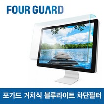 포가드 모니터용 거치식 블루라이트 차단 필터 시력보호 블루라이트차단 간편설치 눈시림방지, 24인치W(565x370), 24인치W(565x370), 1개