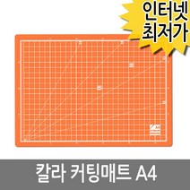 커팅매트 패드 컷팅 칼라 데스크용 A4 메트 깔판 데스크매트 컷팅매트 책상매트 고무판, 오렌지