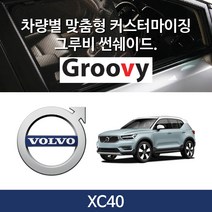 그루비 마그네틱 볼보 XC40 썬쉐이드 차량용 햇빛가리개, XC40(A+B+C)