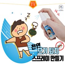 HS천연 모기퇴치 스프레이 만들기(5인용)