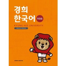 경희대 경희 한국어 첫걸음(English Version), 경희대학교출판문화원