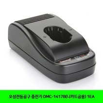 MDF5823 오성전동공구 충전기 OMC-1417B(니카드공용) 1EA (오성전동공구/충전기/공구/전동공구)