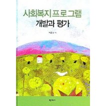 사회복지프로그램 개발과 평가, 학지사, 지은구