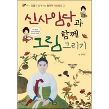신사임당과 함께 그림 그리기, 아울북, 역사 인물과 함께하는 창의적 체험활동