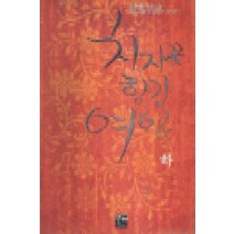 /상태중급/치자꽃여인의향기(상하) 이수광 발해/일반소설/
