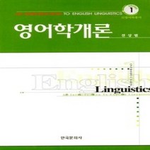 [개똥이네][중고-상] 영어학개론