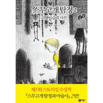 스무고개 탐정 2: 고양이 습격 사건:제1회 스토리킹 수상작, 비룡소