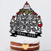 츄토퍼 띠중에 제일 환갑 칠순 팔순 케이크토퍼 생신케이크토퍼, 1개, 축팔순+00년00띠+제일잘난+이름or호칭+띠안문구