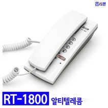 알티텔레콤 RT-1800 벽걸이전화기 (탁상겸용)