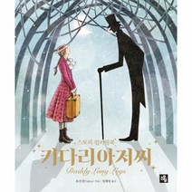 키다리 아저씨 스토리컬러링북, 상품명