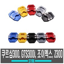 오토바이 SYM 스탠드 클립 크루심 조이맥스 Z300 사이드 커버 튜닝 주차 보조 발판 퀵스탠드, 골드