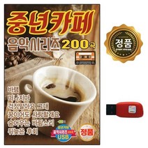 200곡 USB음반 중년카페 트롯 7080 노래USB USB노래 차량USB 노래칩 USB노래칩 DG 음악시리즈 USB