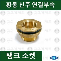 상아뉴매틱 황동피팅 신주연결부속 배관자재 탱크소켓, 1개
