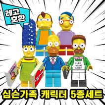 [큐브월드] 레고호환 심슨가족 The Simpsons 캐릭터 블록 미니피규어 중국레고, 06. 심슨가족 캐릭터 5종 세트