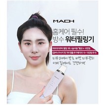 MACH 방수 워터필링기 홈케어