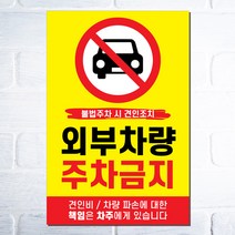 외부차량주차금지표지판 불법주차 견인조치경고문 A4 A3사이즈, 화이트