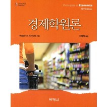 경제학원론, 박영사, Roger A. Arnold 저/이병락 역
