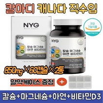 칼슘마그네슘아연비타민d 뼈 관절 건강 영양제 2통 마그네슘 칼슘제 칼마디 추천 4중 복합기능성 캐나다산