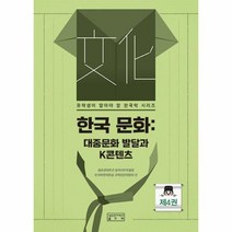 한국 문화: 대중문화 발달과 K콘텐츠, 권두현(저),성균관대학교동아시아학술원, 성균관대학교동아시아학술원